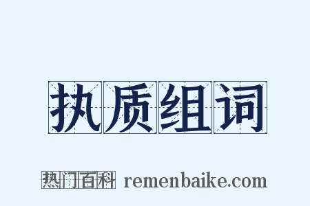 执质组词是什么意思的图片